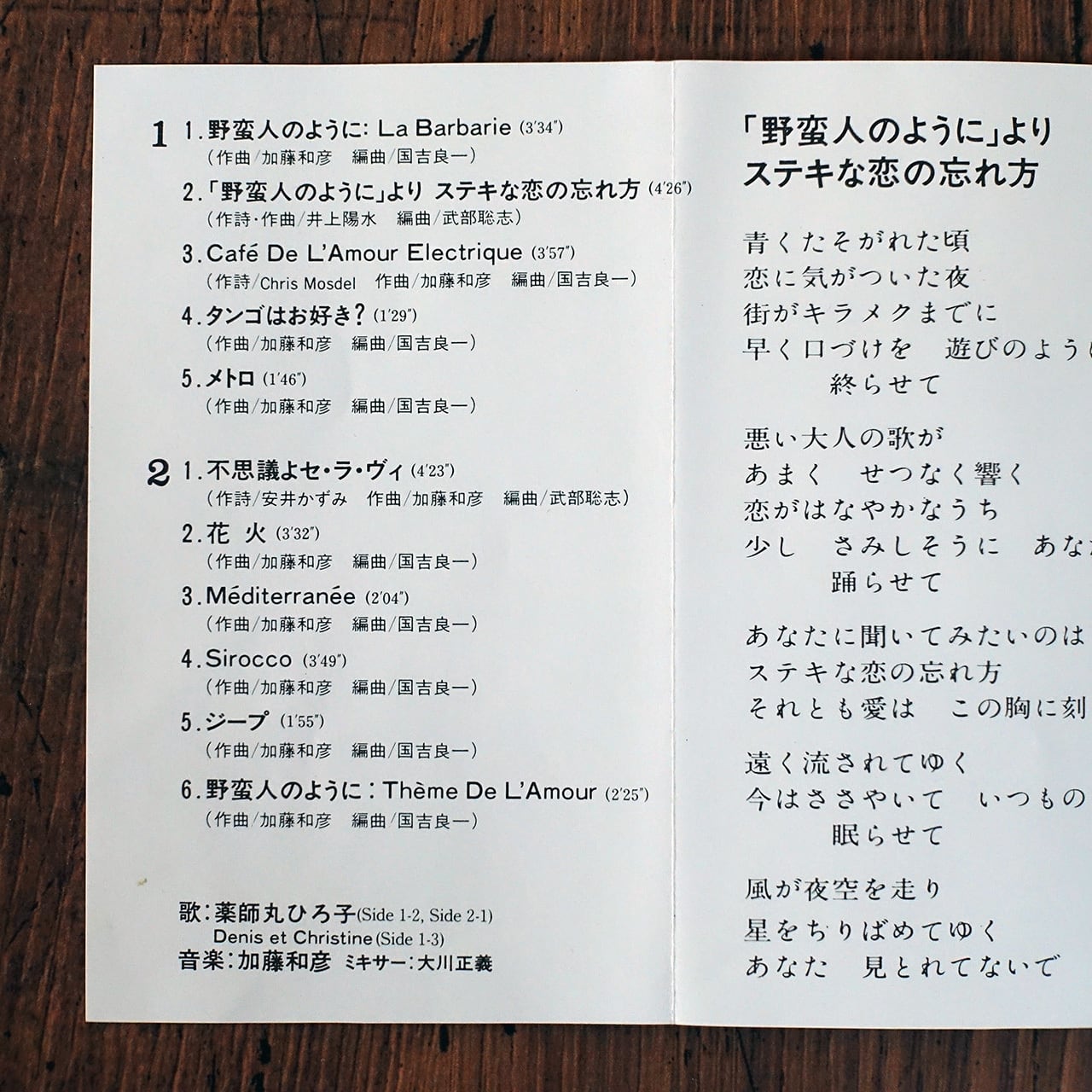 野蛮人のように」オリジナルサウンド・トラック 加藤和彦・薬師丸