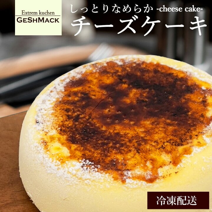 グスマックのしっとり・なめらかチーズケーキ | 村田屋
