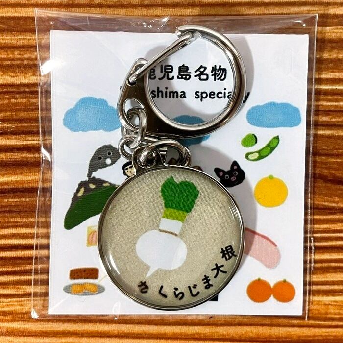 鹿児島名物】 桜島大根 ピンバッジ キーホルダー ピンズ 【就労継続