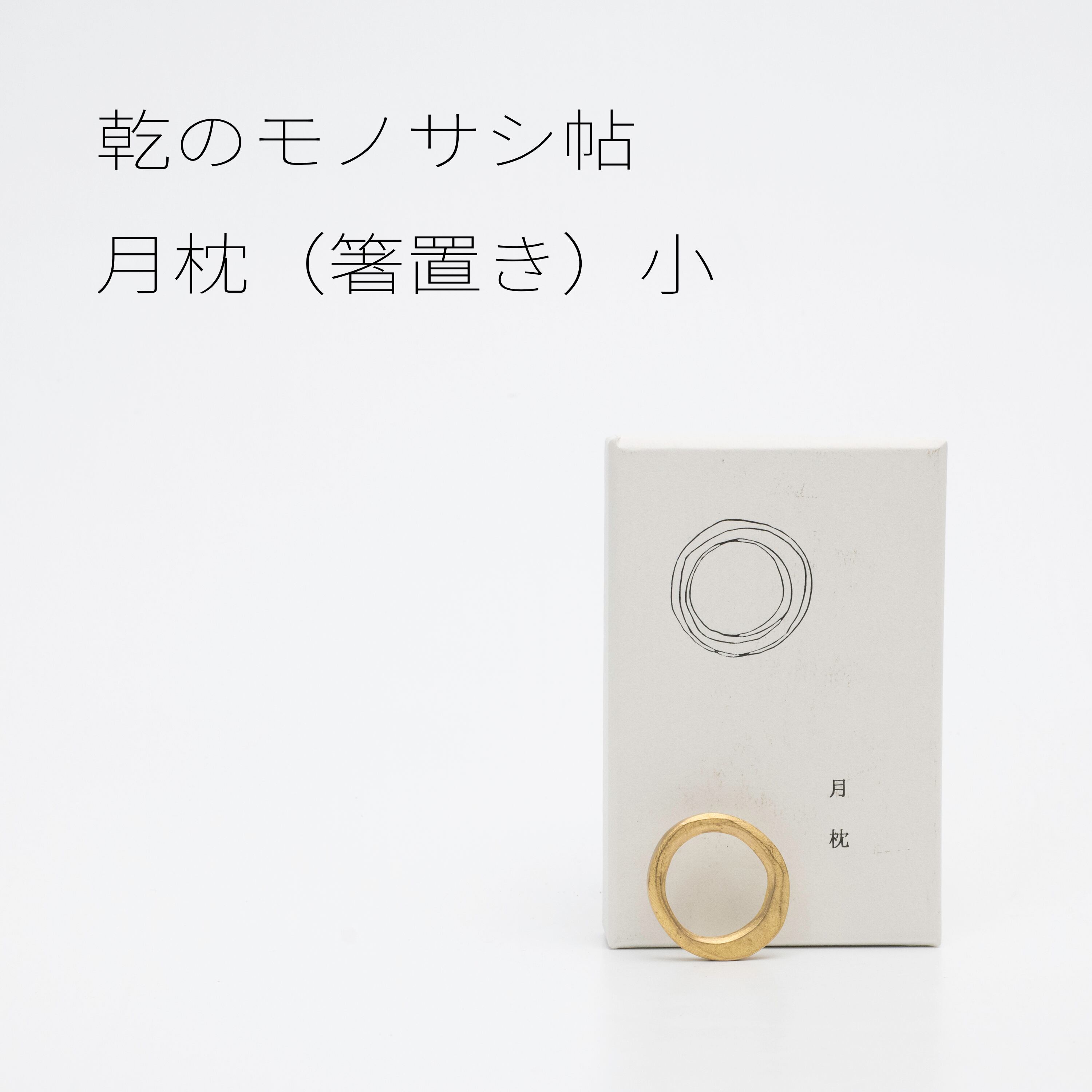 乾のモノサシ帖 箸置き 月枕(小) 【真鍮】20260222