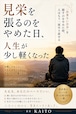 見栄を張るのをやめた日、人生が少し軽くなった 「出来ない自分」を隠すのをやめた時、人はもう一度やり直せる