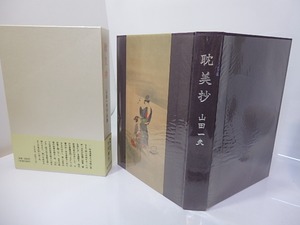 耽美抄　山田一夫作品集　/　山田一夫　　[27040]