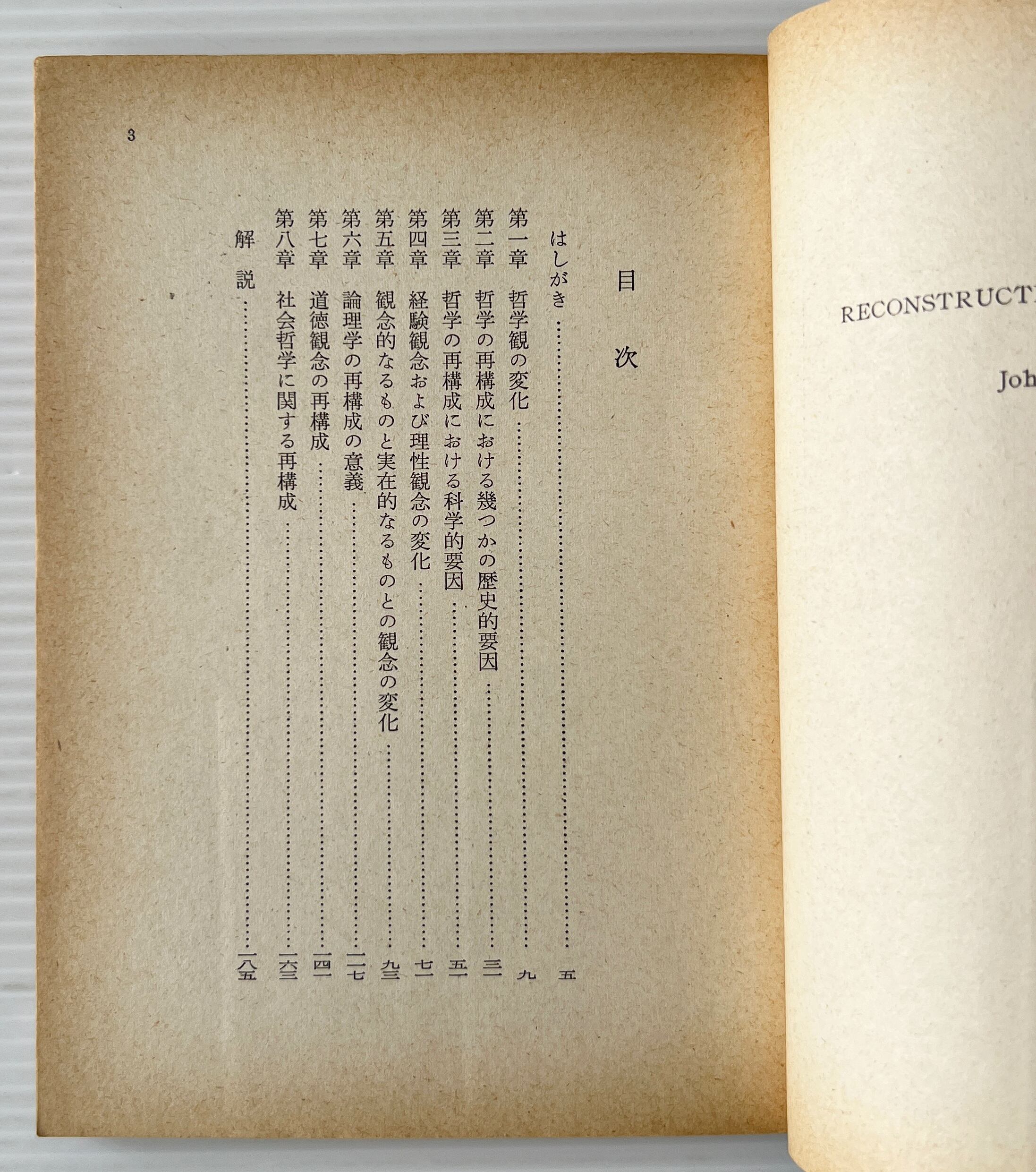 哲学の改造 <岩波文庫> / ジョン・デューウィ 著 ; 清水幾太郎, 清水礼子 訳 / 岩波書店