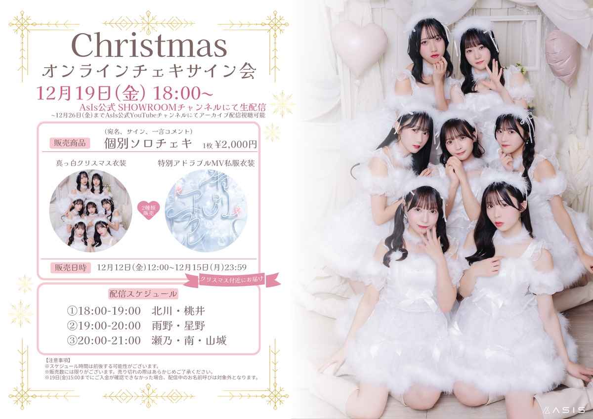 クリスマスパーティー2019 サイン入り写真 クリスマス衣装】オンラインチェキサイン会 | AsIs Official Shop