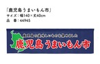 【受注生産】横幕のれん 鹿児島うまいもん市 140×40cm 44945