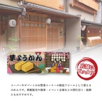 【受注生産】のれん 芋ようかん Ukiyo-e Style 85×30cm 42807