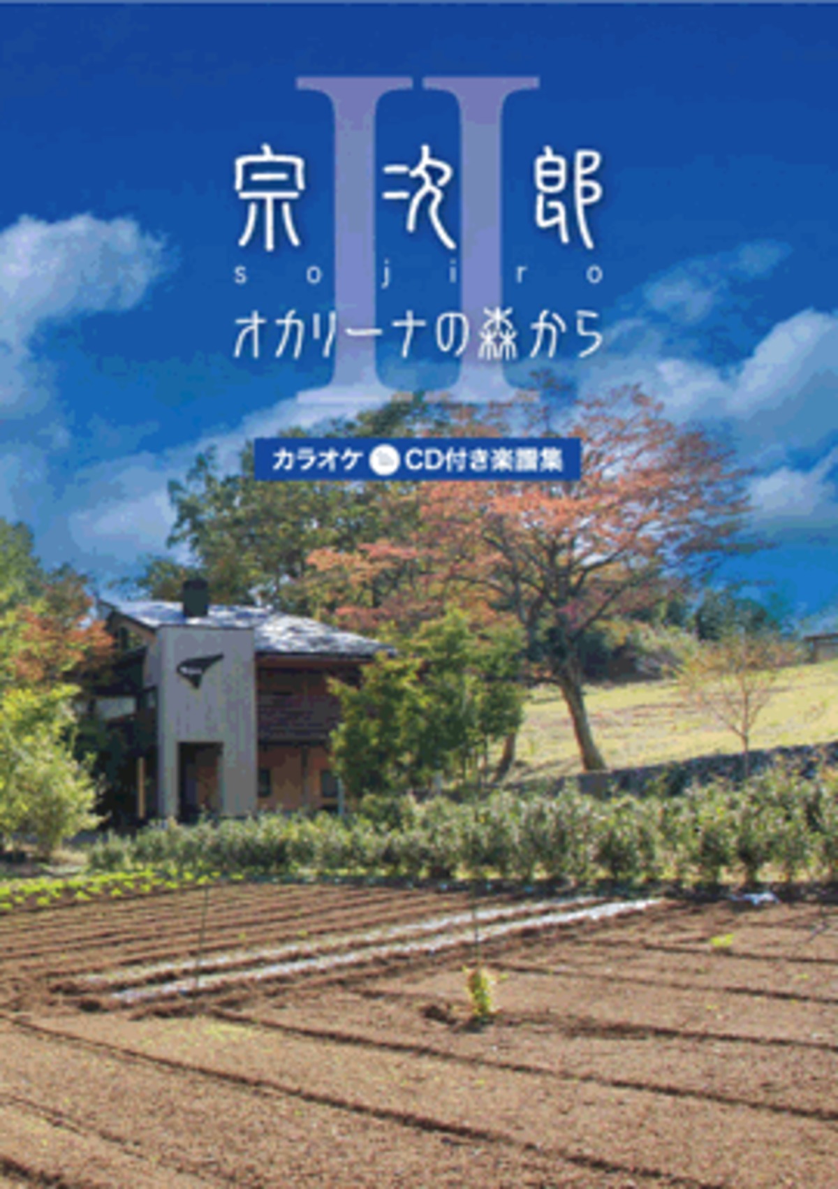 カラオケCD付き楽譜集】オカリーナの森からⅡ | 宗次郎公式オンライン