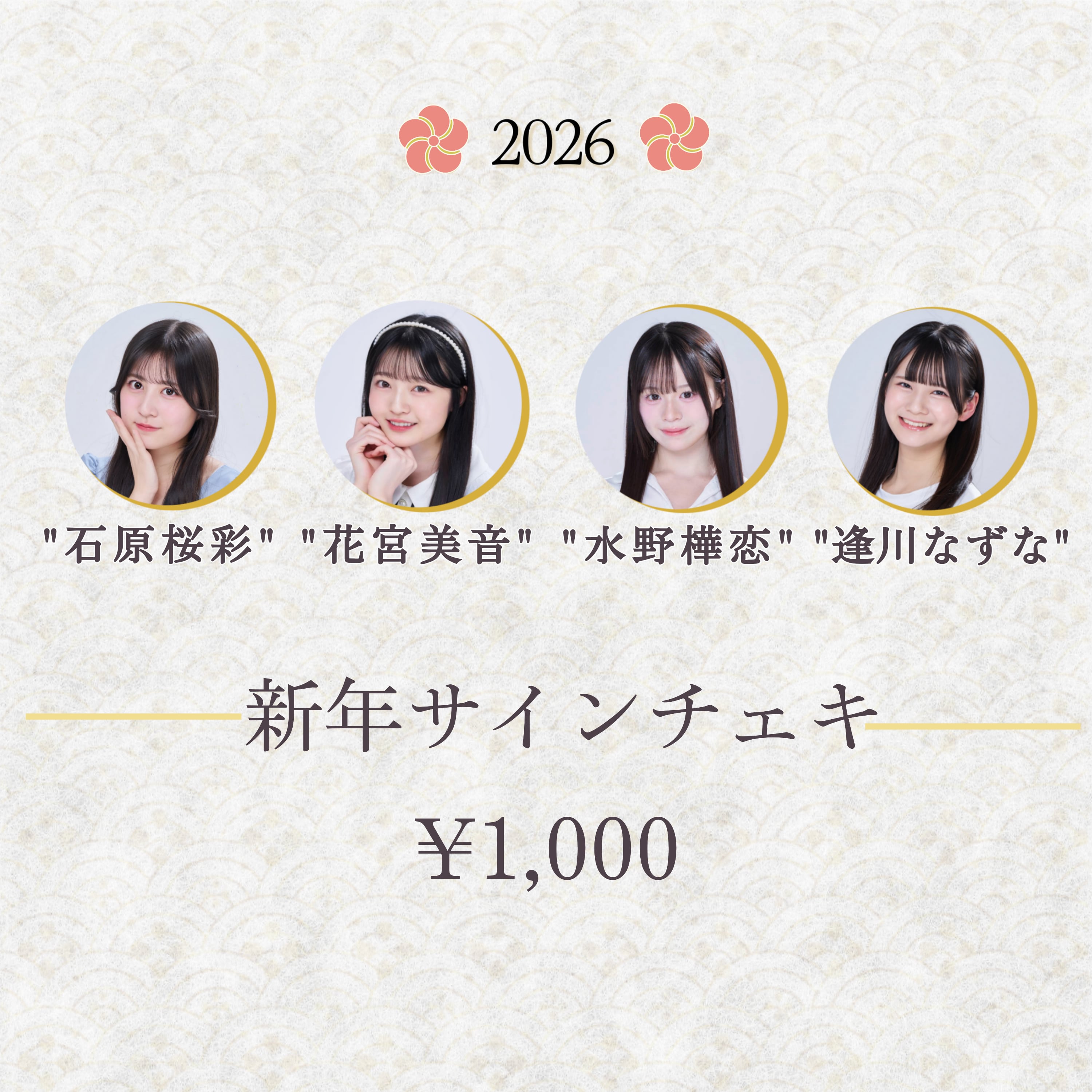 石原桜彩、花宮美音、水野樺恋、逢川なずな】新年サインチェキ2026