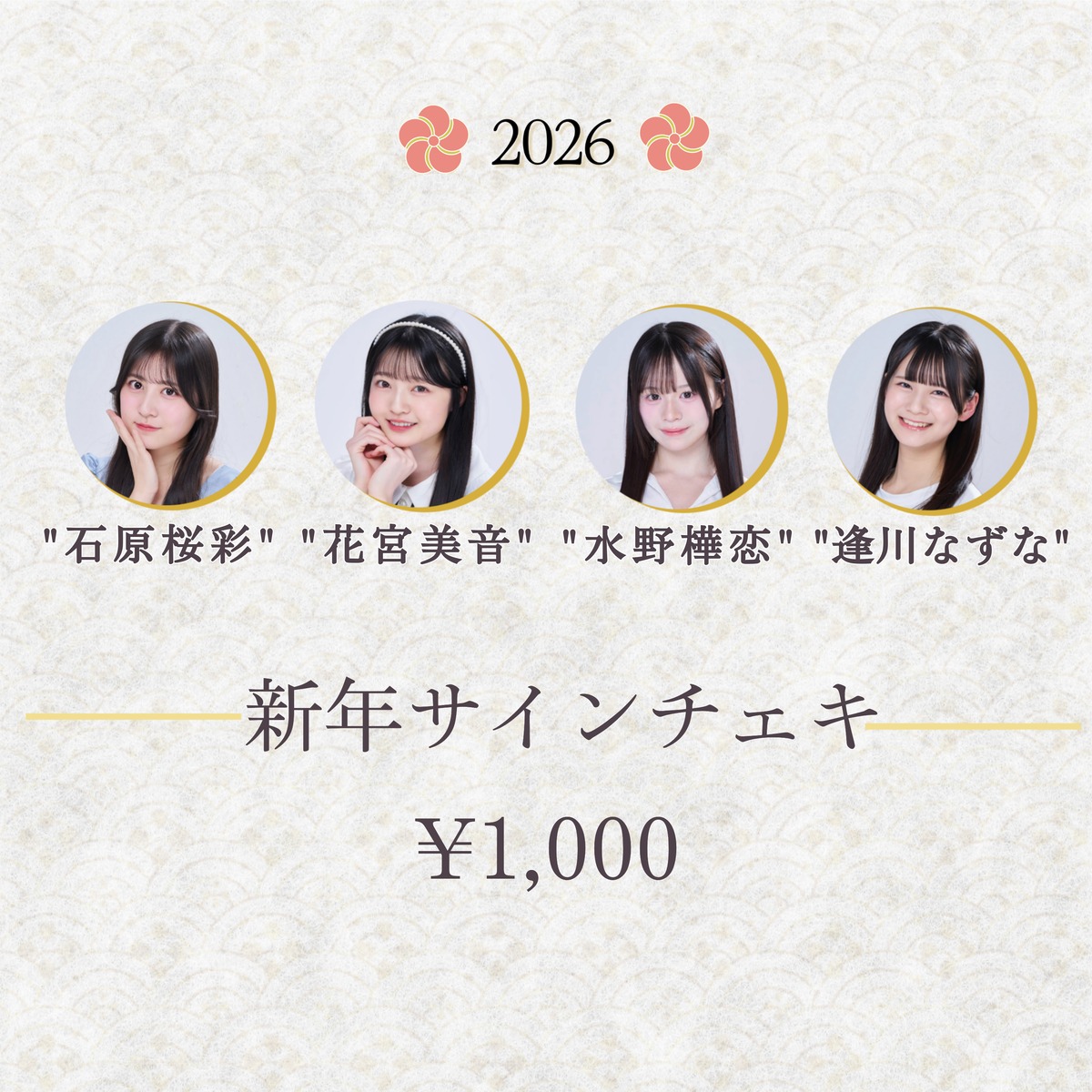 石原桜彩、花宮美音、水野樺恋、逢川なずな】新年サインチェキ2026