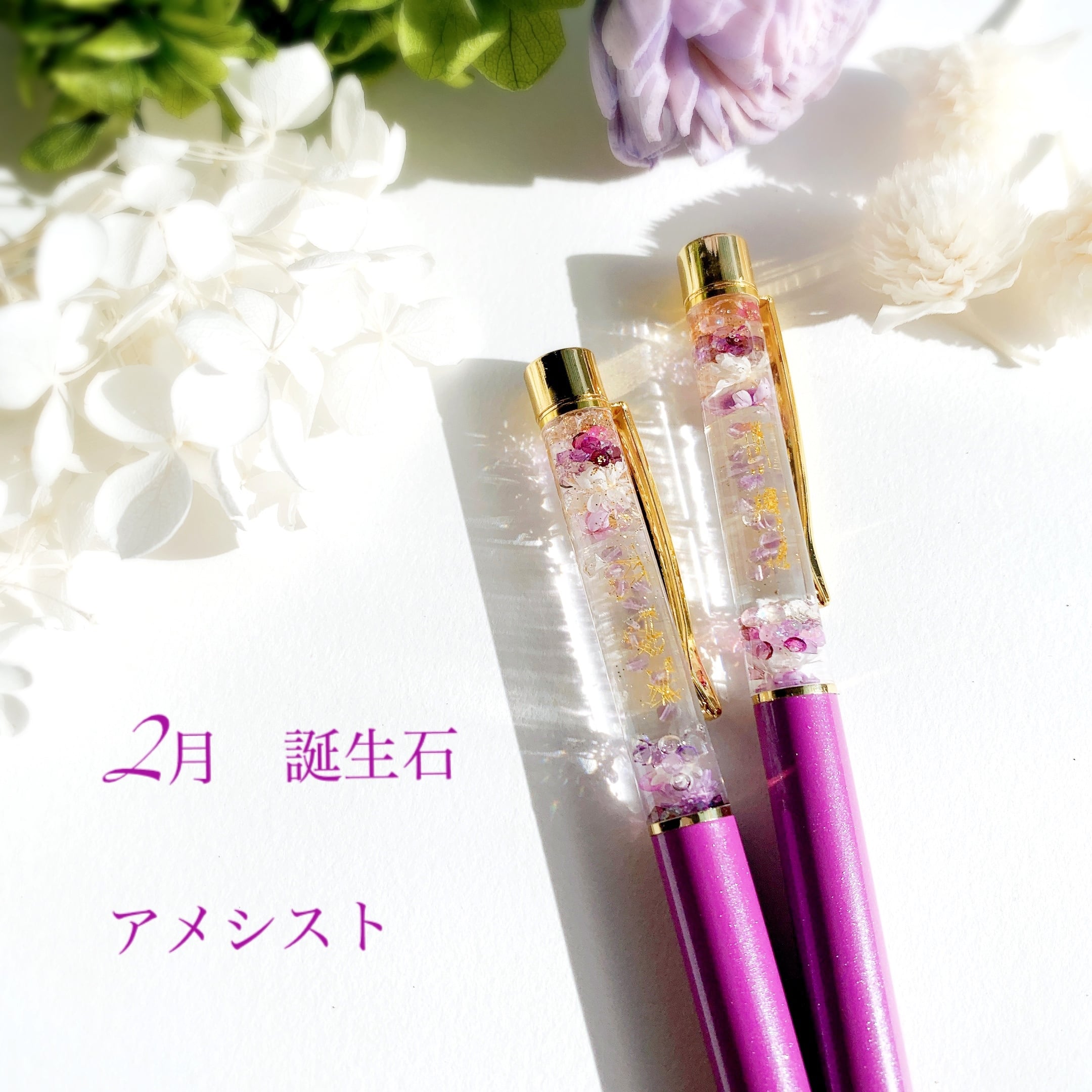 【2月 誕生石 アメシスト(アメジスト)】天然石のハーバリウムボールペン 替え芯付き