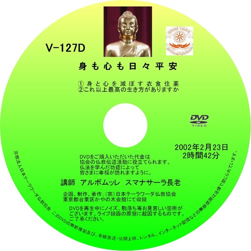 【DVD】V-127「身も心も日々平安」 初期仏教法話