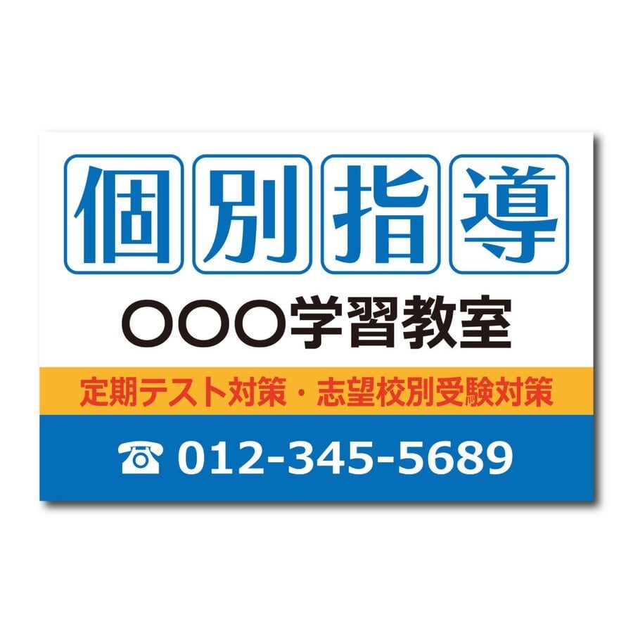 学習教室 学習塾 個別指導 スクール看板 生徒募集 プレート看板 アルミ複合板 sch0062