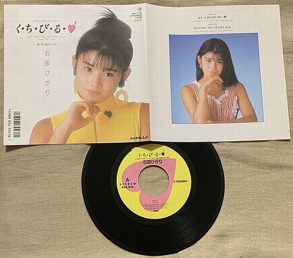 石田ひかり / く・ち・び・る・ハート・ツー | soul respect records