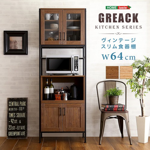 ヴィンテージ食器棚 【GREACK-グリック-】スリムタイプ