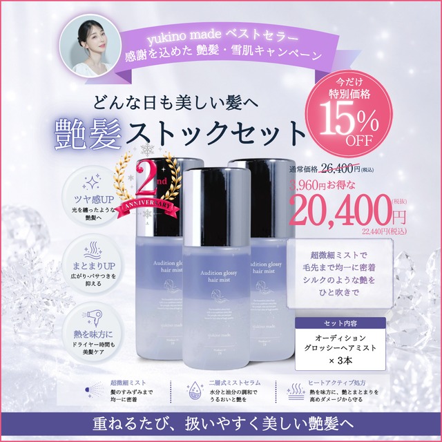 【お盆明け配送】どんな日も美しい髪へ 艶髪ストックセット