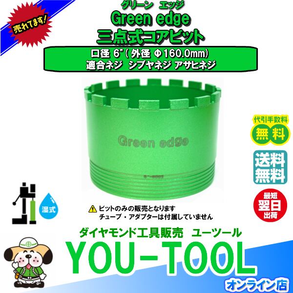 コアビット三点式 Green Edge(グリ－ンエッジ) | you-tool online