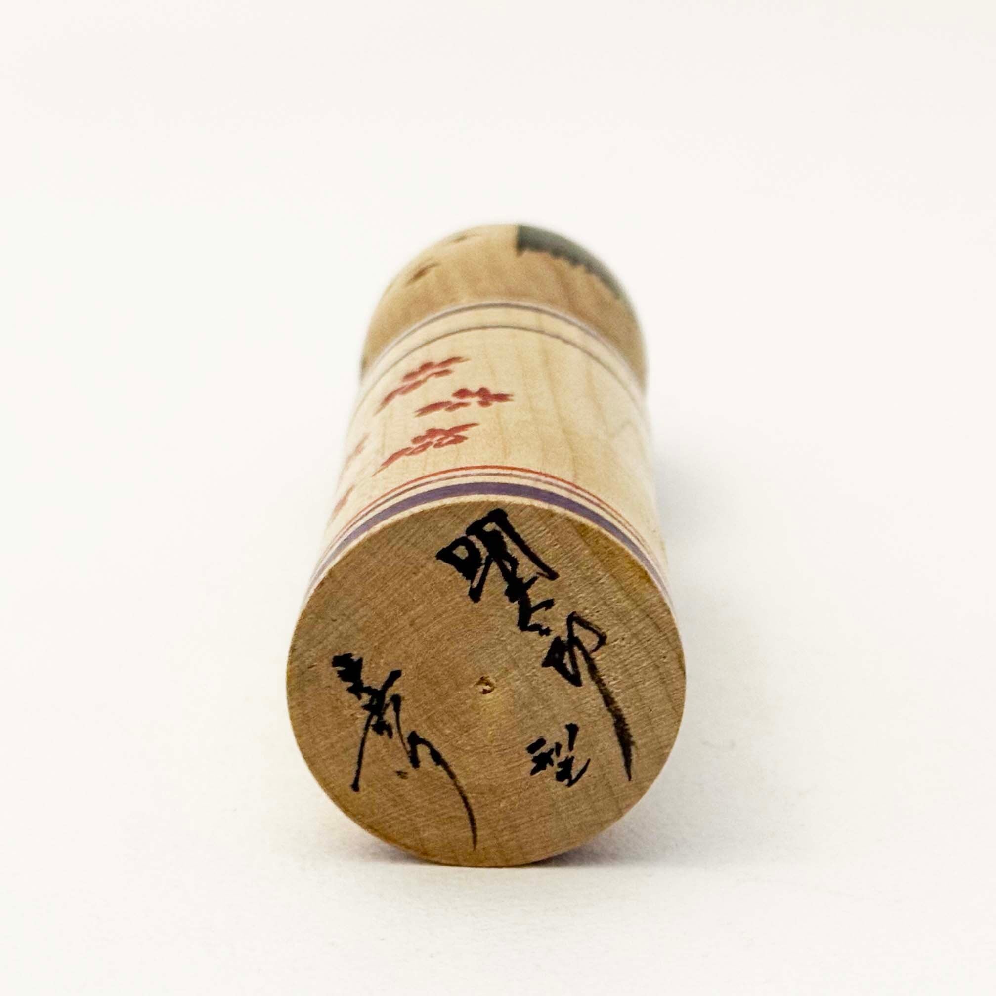 津軽系 / 五十嵐嘉行工人（間宮明太郎型 桜12cm）