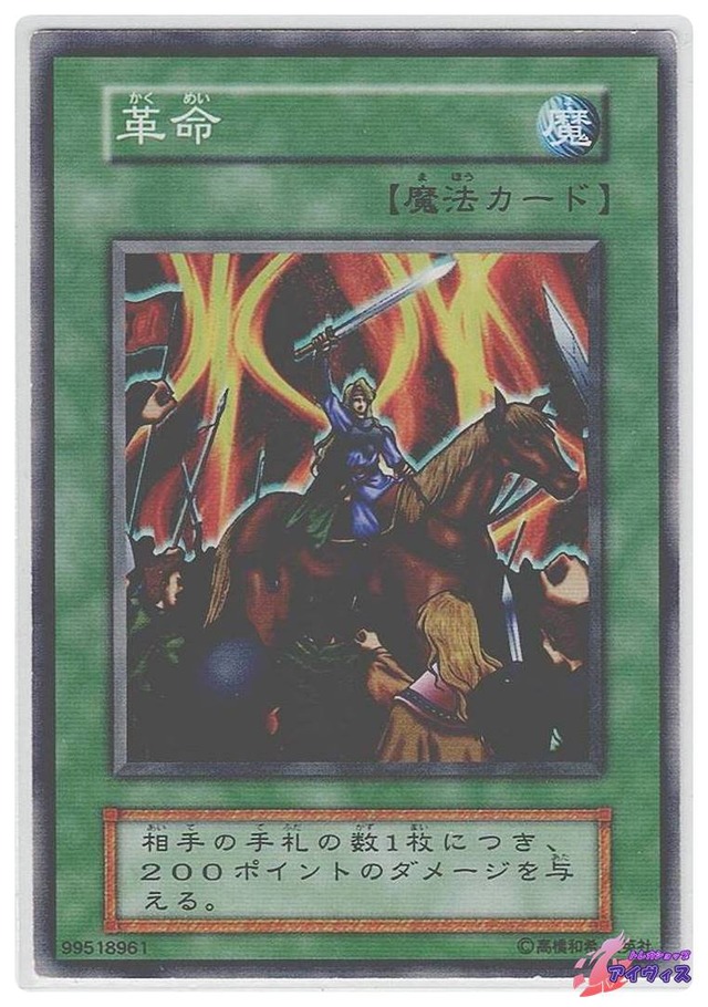 革命　[ノーマル] [ランクC] [遊戯王]