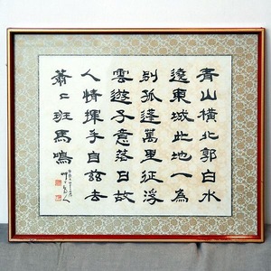 白楽天・書画・額入「李白：送友人」・No.170520-19・梱包サイズ140