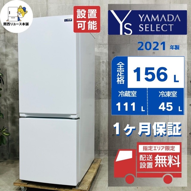 ♦️YAMADA a3164 2ドア冷蔵庫 156L 2021年製 3♦️