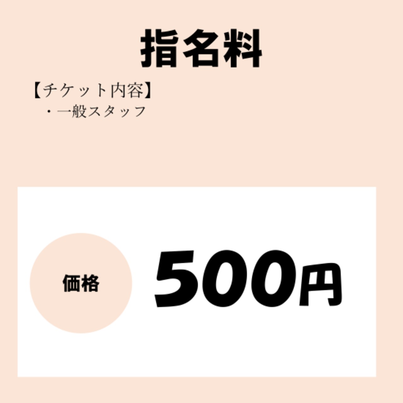 指名料<一般スタッフ>