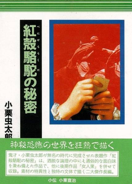 定価69300円　小栗虫太郎全作品　全９巻セット　新品・未読 | bookbuyer powered by BASE