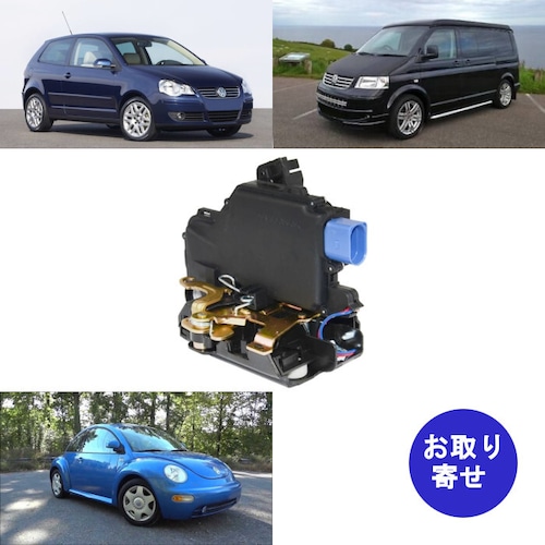 アクチュエーター 3B2837016AA 3B1837016 3B1837016BP 前方右側 Volkswagen Beetle Polo Transporter フォルクスワーゲン トランスポーター ビートル ポロ