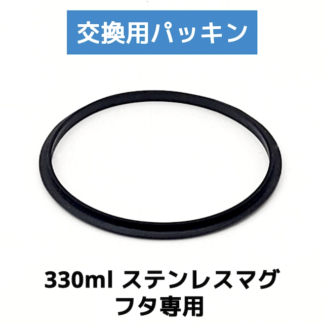 【交換用パッキン】330ml フタ付ステンレスマグのフタ 専用　※この商品はパッキンのみの販売となります。