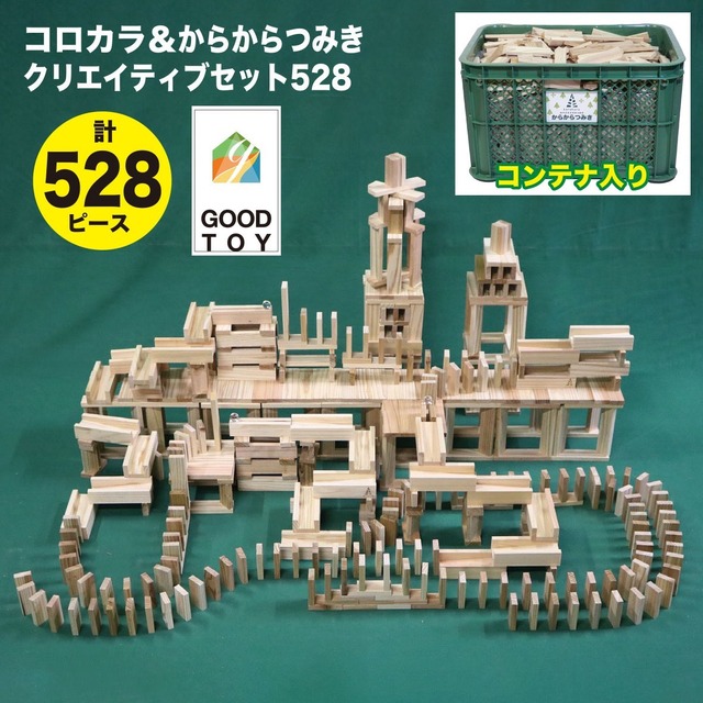 都城市産杉のからからつみき+コロカラつみき クリエイティブセット　コロカラ＆からから 2種 CS528 コンテナ入り