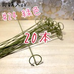 おちりん用加工済ワイヤー 緑 #24 20本