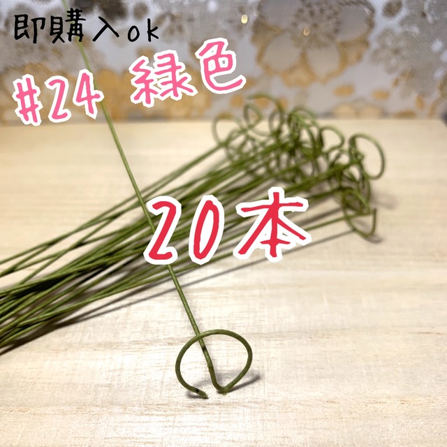 おちりん用加工済ワイヤー 緑 #24 100本