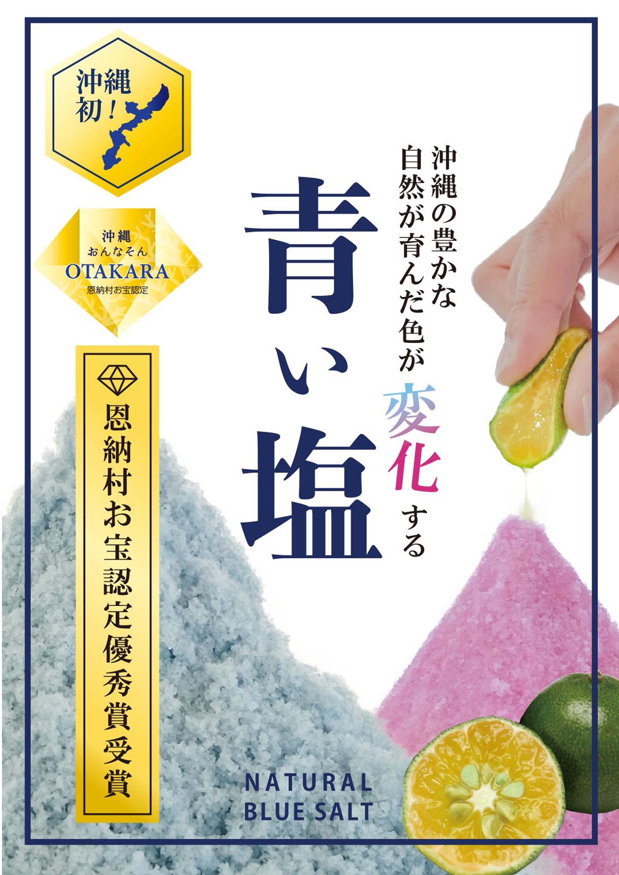 青い塩パック1kg 入り 美人塩！沖縄の青い塩 色が変化する『青い塩