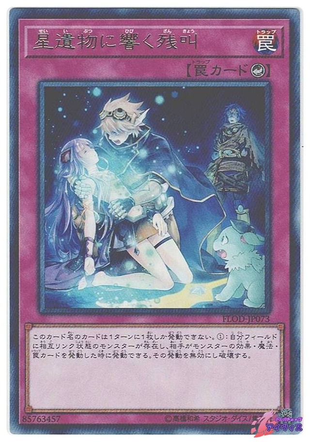 星遺物に響く残叫　[レア] [ランクB] [FLOD-JP073] [遊戯王]