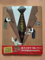 『サンサロようふく店』　　作・絵　アン・セゾン　訳　林木林　TOYパブリッシング
