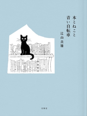 『本とねこと青い自転車』 辻山良雄
