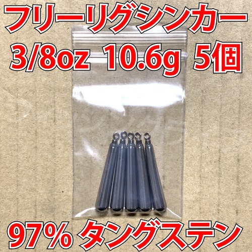 タングステン フリーリグシンカー 3/8oz 10.6g 5個セット