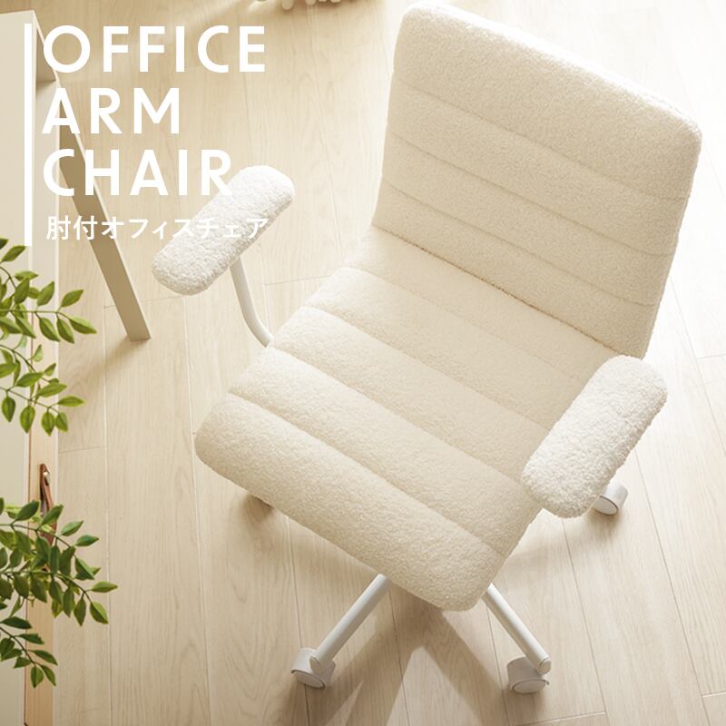 肘付き オフィスチェア モダンチェア アームチェア ブークレ生地 キャスター 昇降 高さ調整 アームレスト ふわふわ もこもこ デスクワーク