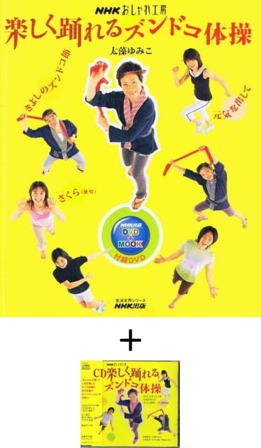 NHKおしゃれ工房楽しく踊れるズンドコ体操 DVD+MOOK＋音楽CD | Medfit