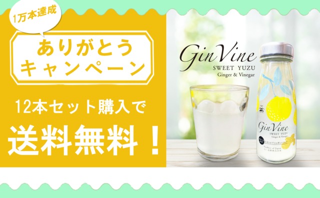 【180ml×12本】Gin Vine Sweet YUZU ストレートタイプ　