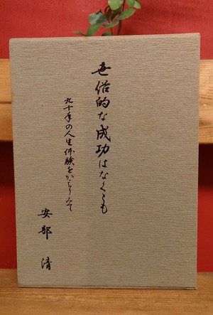 世俗的な成功はなくとも　九十年の人生体験をかえりみて