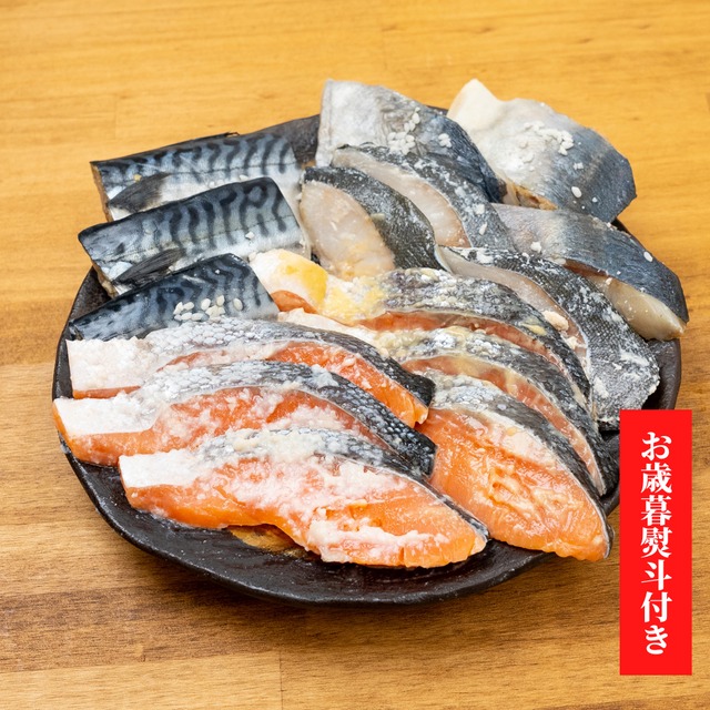 お歳暮熨斗付き：漬魚五種セット（松）15切 ５種類各3切入り 銀鮭味噌漬け あじ糀漬け 銀鮭塩麹漬け 銀ダラ粕漬け さば糀漬け