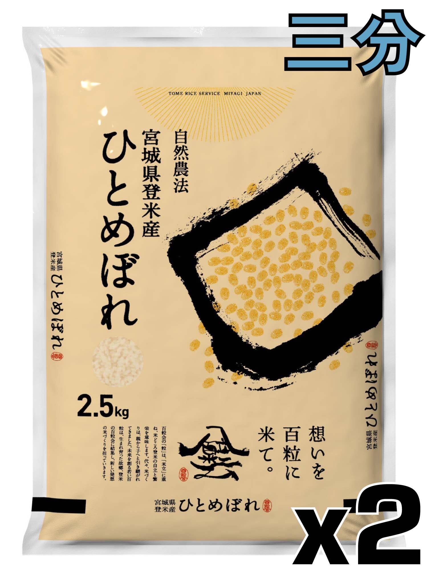 令和7年産 登米産 ひとめぼれ 三分づき 2.5kg 農薬・化学肥料不使用