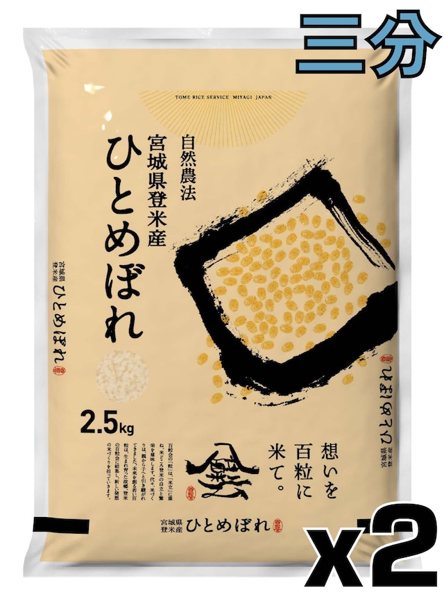 令和7年産 登米産 ひとめぼれ 三分づき 5kg 農薬・化学肥料不使用栽培米