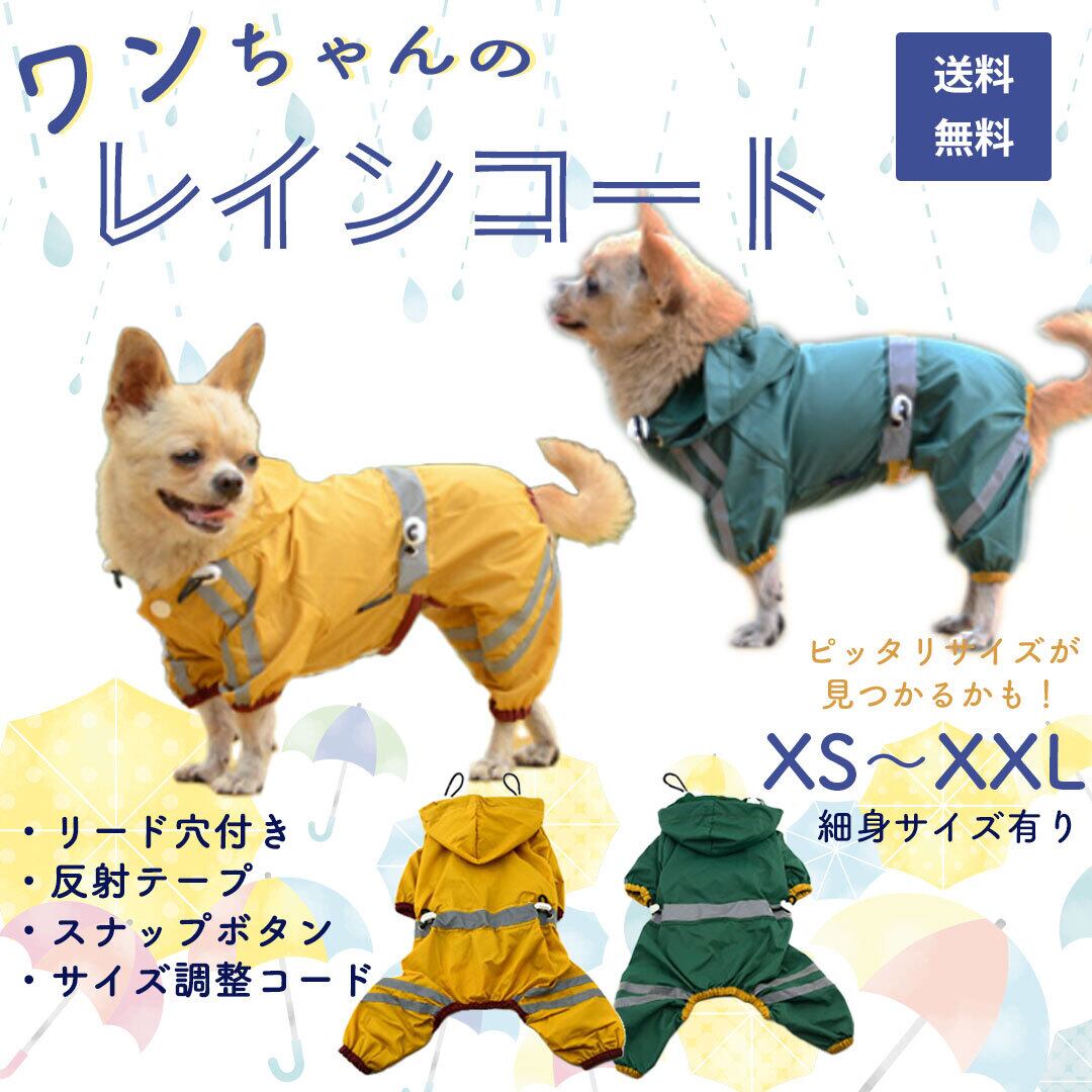 犬 レインコート 小型犬 犬のレインコート 中型犬 犬用 ドット柄 カッパ かわいい 犬服