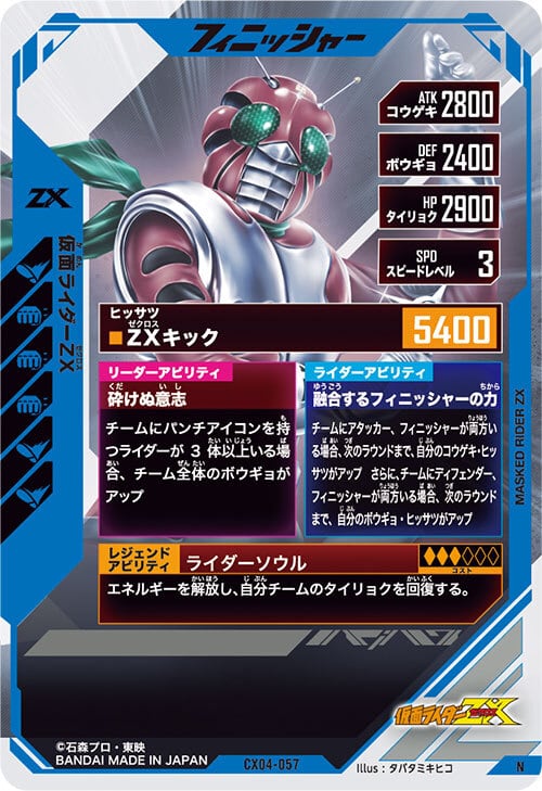 仮面ライダーZX【N】《フィニッシャー》［CX04-057］ | Pay ID