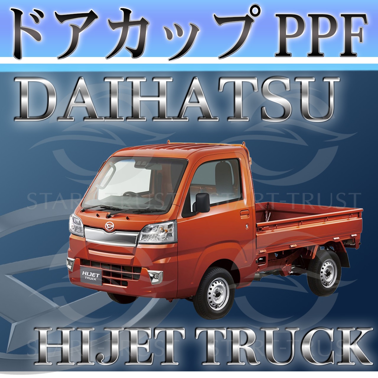 ダイハツハイゼット トラック S500P型/S510P型(2021年12月~) | ドアカップ用XPEL PPF クリア（透明）