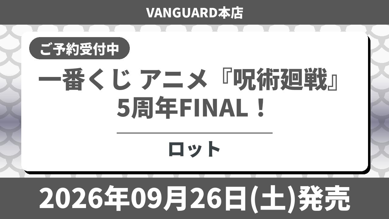 【ロット】一番くじ アニメ『呪術廻戦』5周年FINAL！ 2026年9月26日(土)より順次発売予定