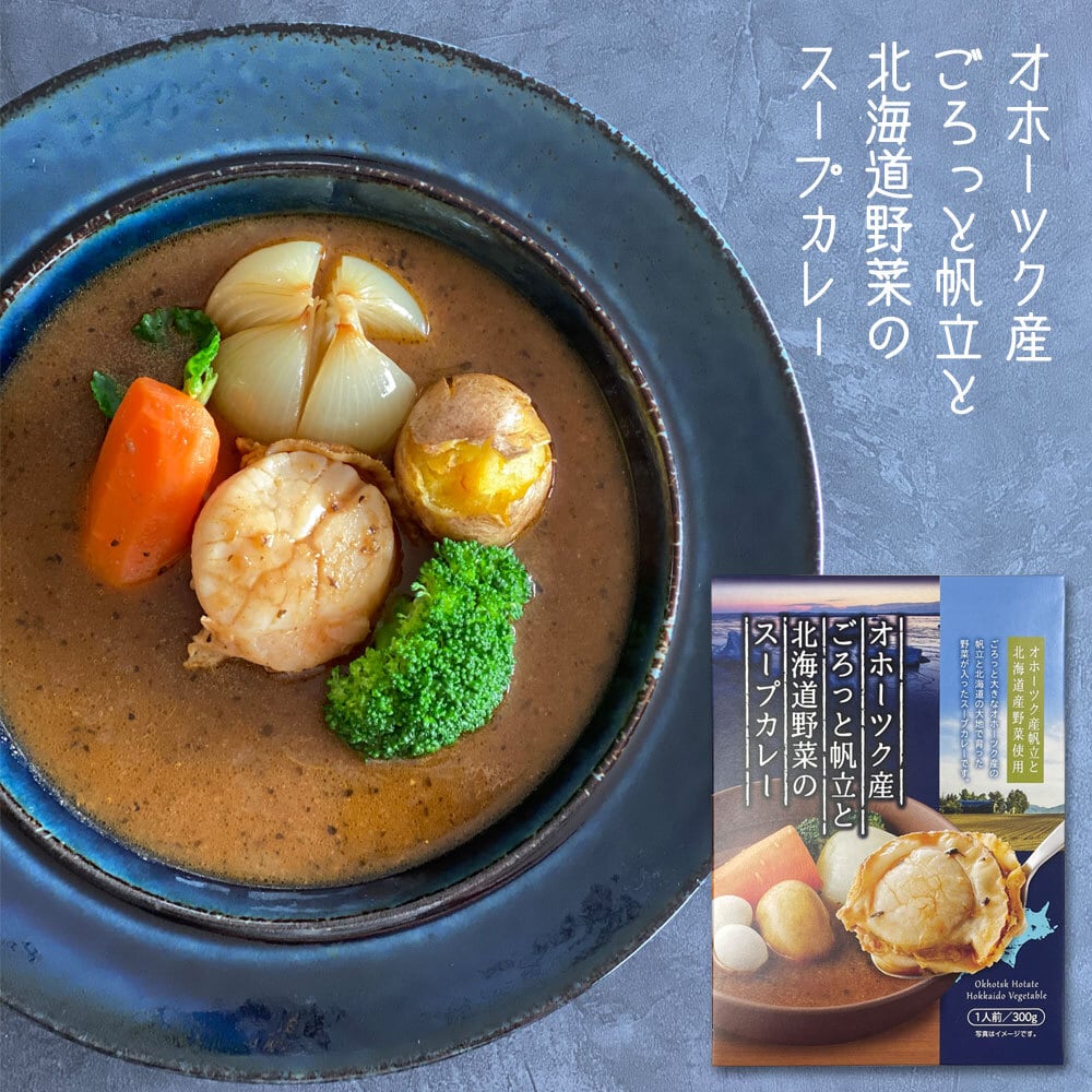 オホーツク産 ごろっと帆立と北海道野菜のスープカレー 2個