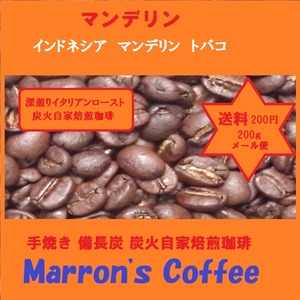 ：炭火焼 マンデリンビター トバコ 手焼き自家焙煎珈琲 200ｇ