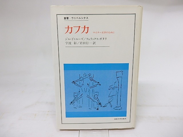 カフカ　マイナー文学のために　叢書ウニベルシタス　/　ジル・ドゥルーズ　フェリックス・ガタリ　宇波彰・岩田行一訳　[17931]